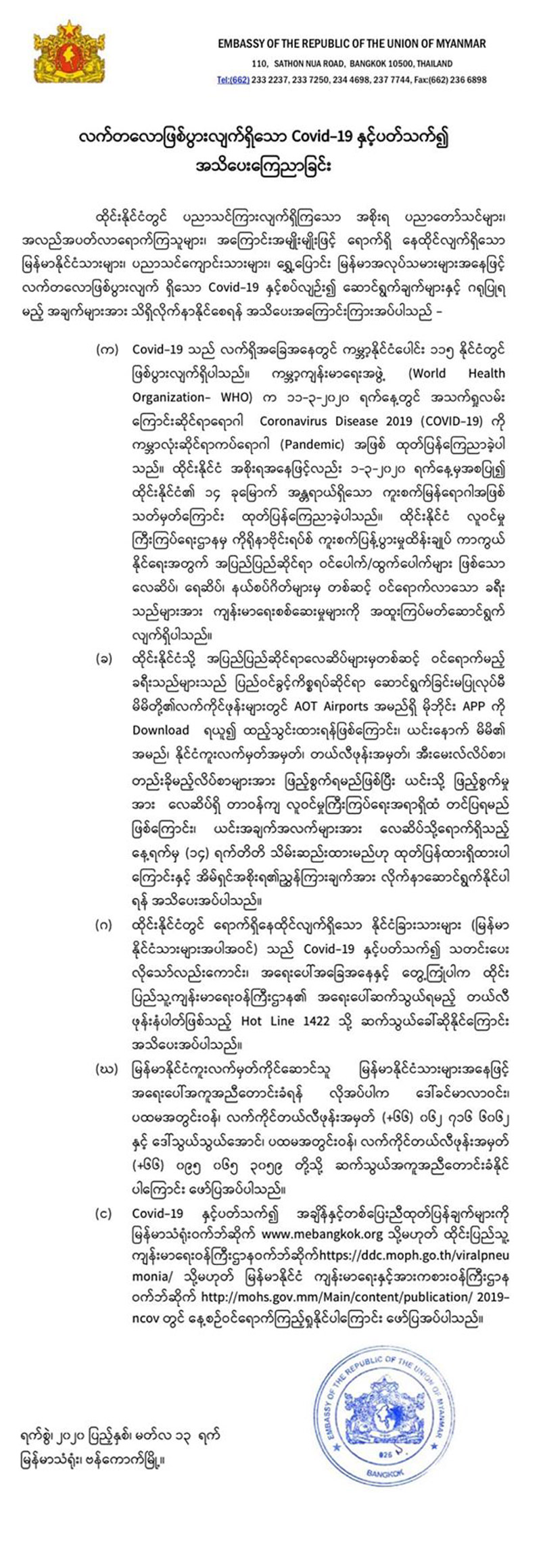 မြန်မာသံရုံး ဗန်ကောက်မြို့၏ ၁၃-၃-၂၀၂၀ ရက်စွဲပါ လတ်တလောဖြစ်ပွားနေသော COVID 19 နှင့် ပတ်သက်ပြီး အသိပေးကြေညာချက်