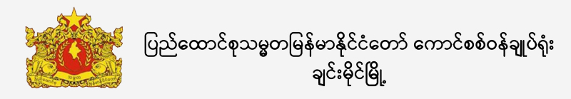 ကောင်စစ်ဆိုင်ရာ မြန်မာနိုင်ငံသားအကျိုး ဝန်ဆောင်မှုလုပ်ငန်းများ