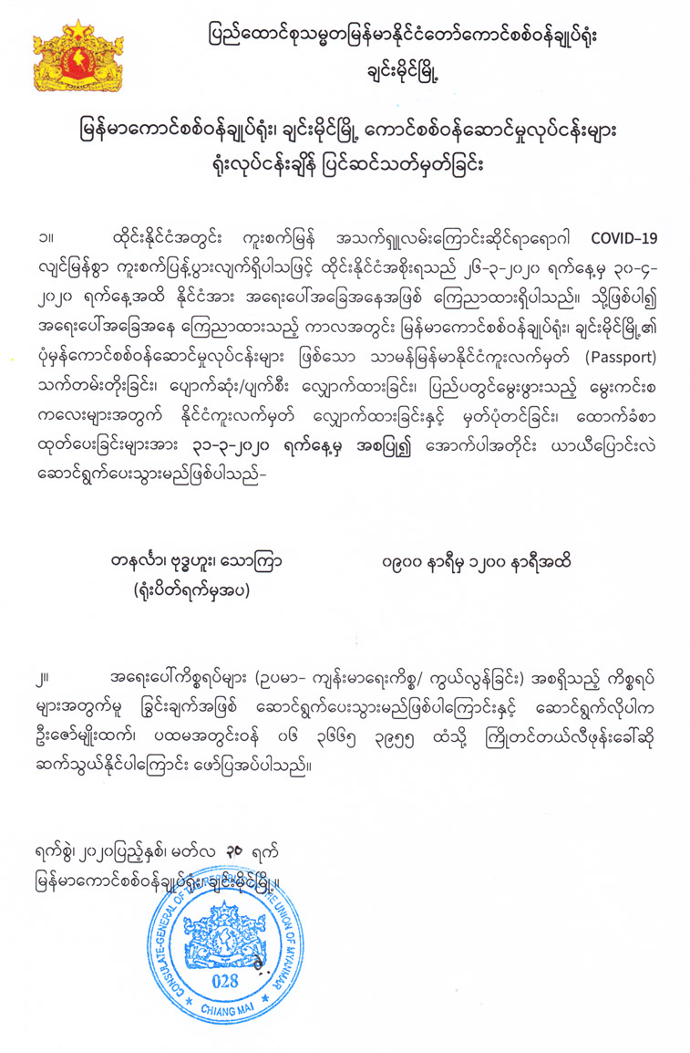မြန်မာကောင်စစ်ဝန်ချုပ်ရုံး၊ ချင်းမိုင်မြို့ ကောင်စစ်ဝန်ဆောင်မှုလုပ်ငန်းများ ရုံးလုပ်ငန်းချိန် ပြင်ဆင်သတ်မှတ်ခြင်း