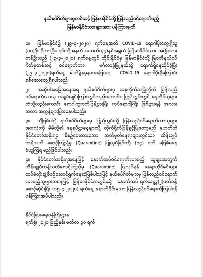 နယ်စပ်ဂိတ်များမှ တစ်ဆင့် မြန်မာနိုင်ငံသို့ ပြန်လည်ဝင်ရောက်မည့် မြန်မာနိုင်ငံသားများအား ပန်ကြားချက်