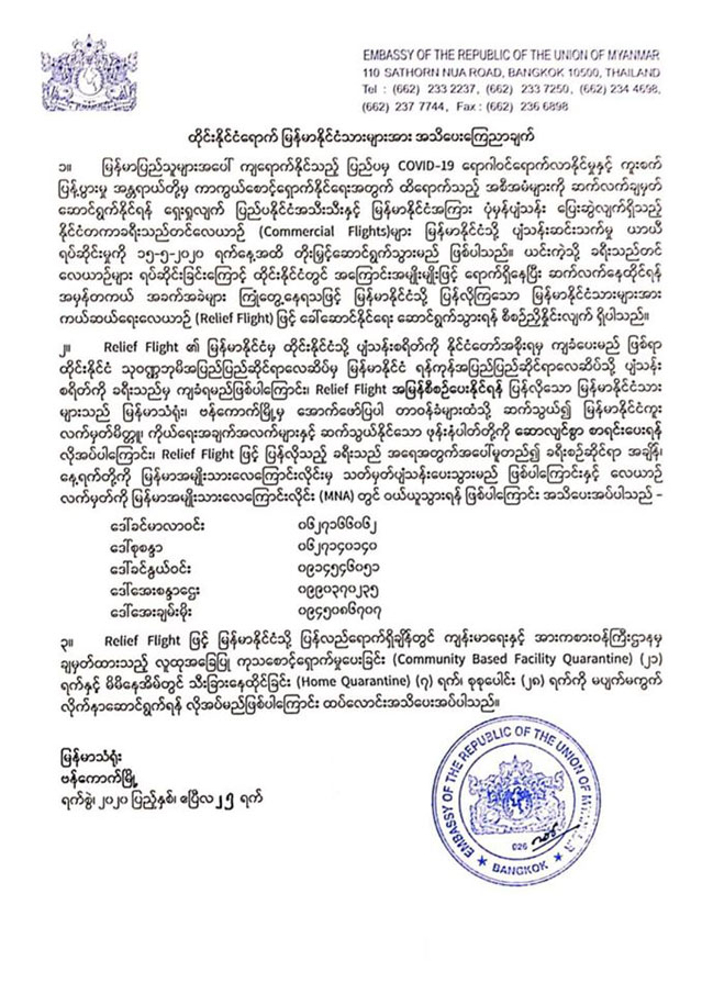 ထိုင်းနိုင်ငံရောက်မြန်မာနိုင်ငံသားများအား အသိပေးကြေညာချက်
