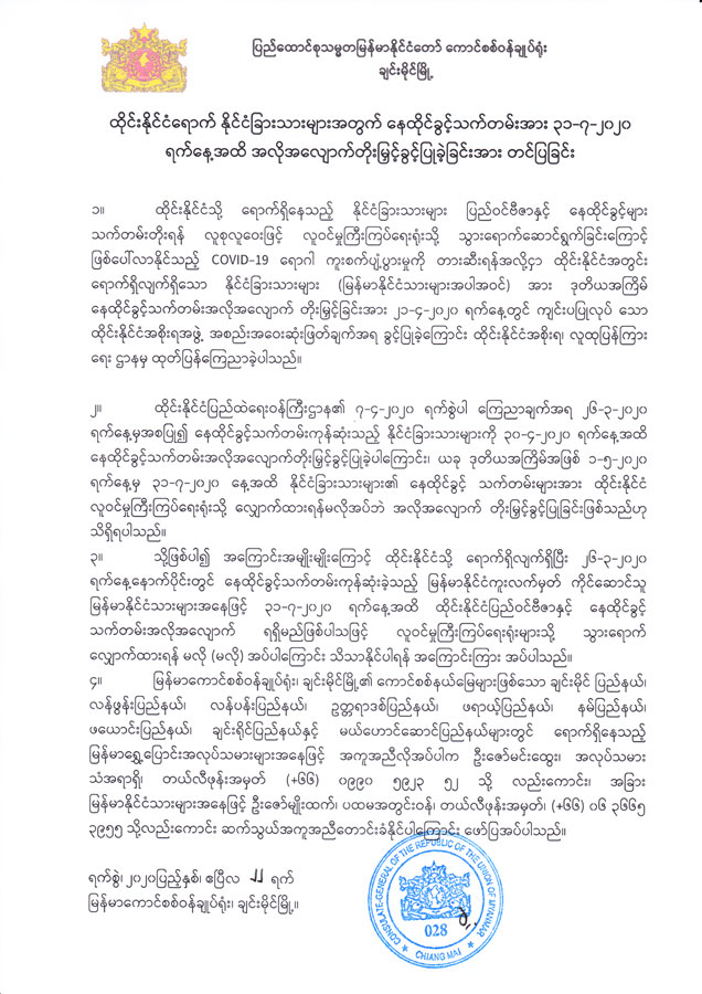ထိုင်းနိုင်ငံရောက် နိုင်ငံခြားသားများအတွက် နေထိုင်ခွင့်သက်တမ်းအား ၃၁-၇-၂၀၂၀ ရက်နေ့အထိ အလိုအလျောက်တိုးမြှင့်ခွင့်ပြုခဲ့ခြင်းအား တင်ပြခြင်း