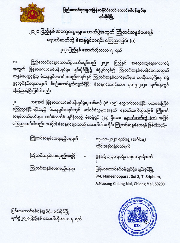 ၂၀၂၀ ပြည့်နှစ် အထွေထွေရွေးကောက်ပွဲအတွက် ကြိုတင်ဆန္ဒမဲပေးရန် နောက်ဆက်တွဲ မဲဆန္ဒရှင်စာရင်း ကြေညာခြင်း (၁)