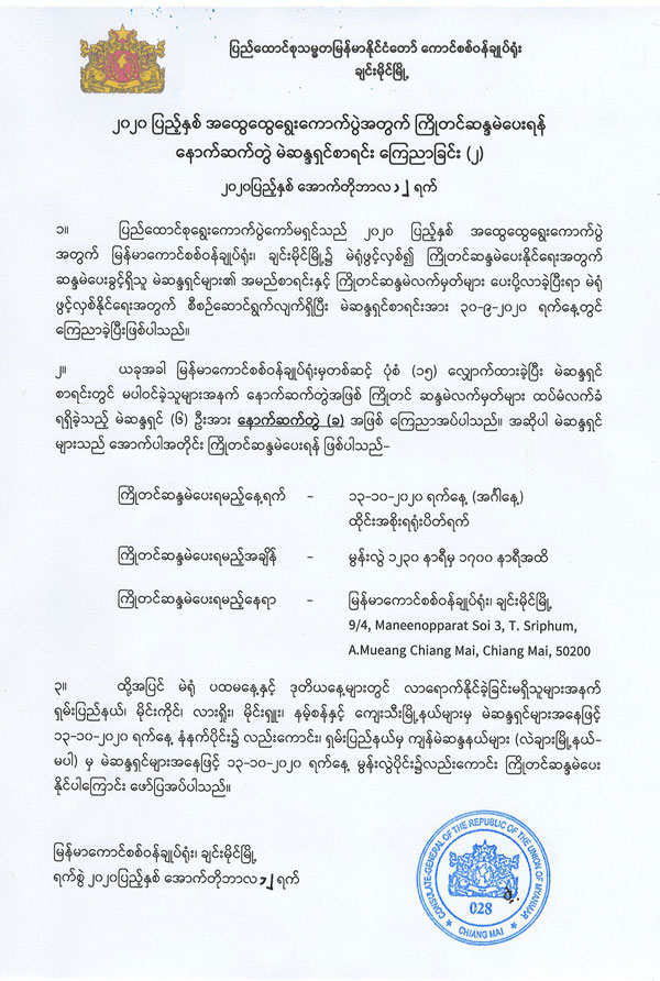 မြန်မာကောင်စစ်ဝန်ချုပ်ရုံး၊ ချင်းမိုင်မြို့တွင် ကြိုတင်ဆန္ဒမဲပေးရန် နောက်ဆက်တွဲ အဖြစ် ထပ်မံလက်ခံ ရရှိခဲ့သည့်ကြိုတင်ဆန္ဒမဲလက်မှတ် (၆) ဦး၏ အမည်စာရင်း