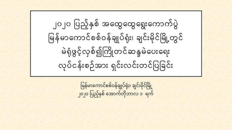 ၂၀၂၀ ပြည့်နှစ် အထွေထွေရွေးကောက်ပွဲ မြန်မာကောင်စစ်ဝန်ချုပ်ရုံး၊ ချင်းမိုင်မြို့တွင် မဲရုံဖွင့်လှစ်ပြီး ကြိုတင်ဆန္ဒမဲပေးရေး လုပ်ငန်းစဉ်အား ရှင်းလင်းတင်ပြခြင်း