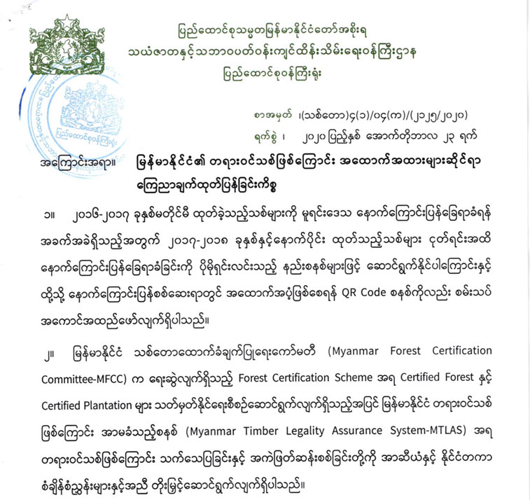 မြန်မာနိုင်ငံ၏ တရားဝင်သစ်ဖြစ်ကြောင်း အထောက်အထားများဆိုင်ရာ ကြေညာချက်ထုတ်ပြန်ခြင်းကိစ္စ
