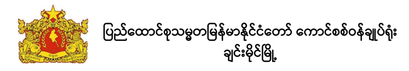 ကောင်စစ်ဆိုင်ရာ မြန်မာနိုင်ငံသားအကျိုး ဝန်ဆောင်မှုလုပ်ငန်းများ