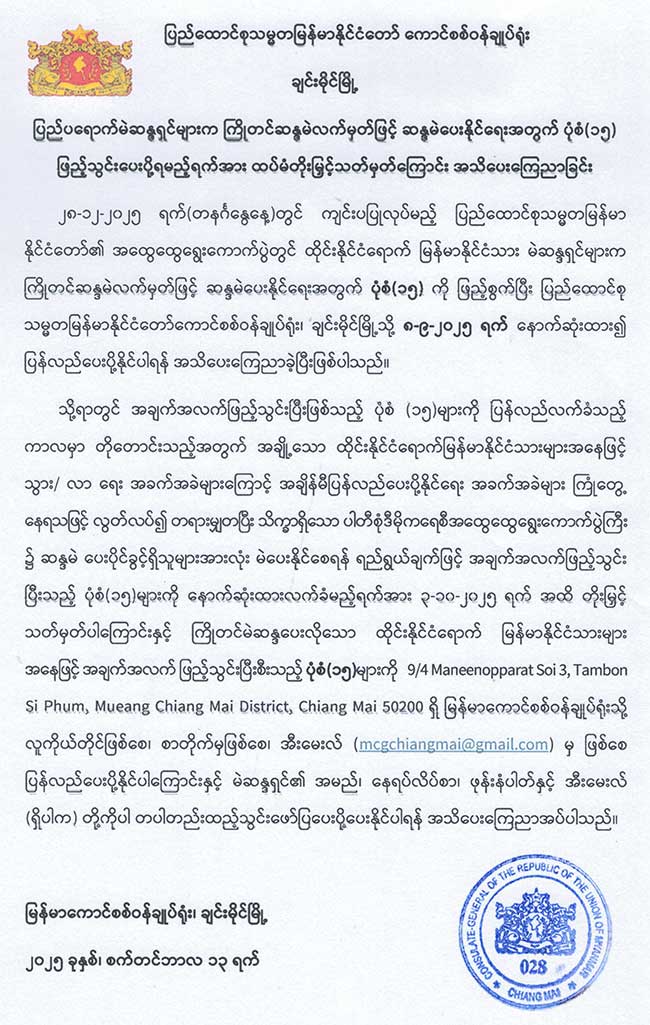 ပြည်ပရောက်မဲဆန္ဒရှင်များက ကြိုတင်ဆန္ဒမဲလက်မှတ်ဖြင့် ဆန္ဒမဲပေးနိုင်ရေးအတွက် ပုံစံ(၁၅) ဖြည့်သွင်းပေးပို့ရမည့်ရက်အား ထပ်မံတိုမြှင့်သတ်မှတ်ကြောင်း အသိပေးကြေညာခြင်း