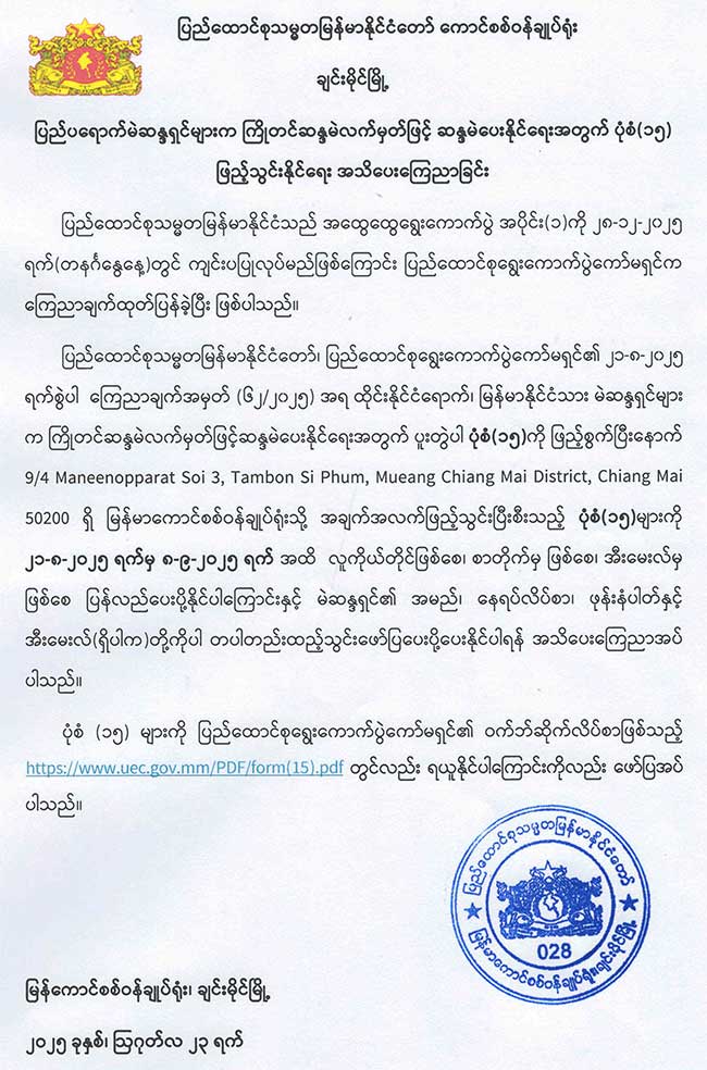 ပြည်ပရောက်မဲဆန္ဒရှင်များက ကြိုတင်ဆန္ဒမဲလက်မှတ်ဖြင့် ဆန္ဒမဲပေးနိုင်ရေးအတွက် ပုံစံ(၁၅) ဖြည့်သွင်းနိုင်ရေး အသိပေးကြေညာခြင်း